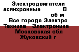 Электродвигатели асинхронные (380 - 220В)- 750; 1000; 1500; 3000 об/м - Все города Электро-Техника » Электроника   . Московская обл.,Жуковский г.